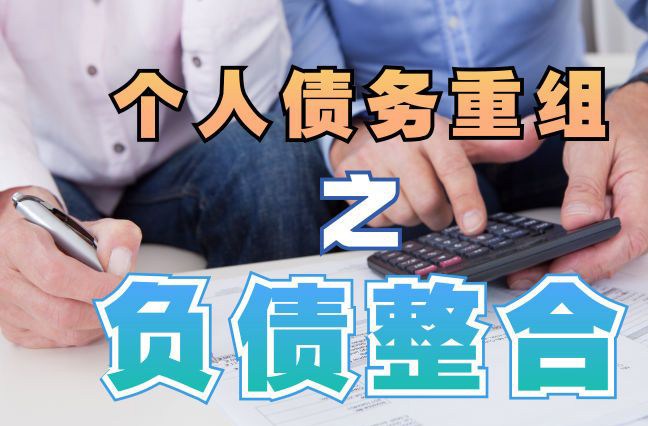 全椒债务重组公司，全椒债务优化减轻还款压力！