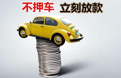 全椒押证不押车贷款看征信吗？押证不押车贷款公司哪家更便宜？