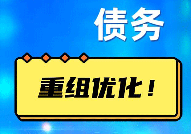 全椒网贷债务重组：解救财务困境的新希望